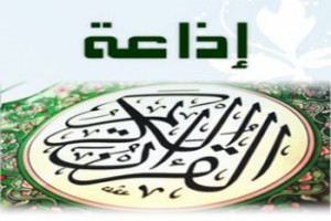 إذاعة القرآن لكريم