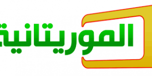 قناة الموريتانية_1