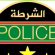 الإعلان عن لائحة الناجحين في مسابقة مفوضي الشرطة
