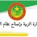 وزارة التربية وإصلاح النظام التعليمي تنعى معلميْن توفيا مؤخرا