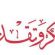 شكر وامتنان من أسرة أهل محمد سيدي للمعزين