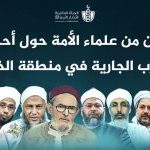 علماء الأمة يحذرون من المشاركة في الحرب ضد إيران