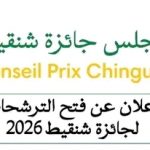 فتح باب الترشح لجائزة شنقيط 2026
