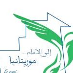 “موريتانيا إلى الأمام ” يعلق مشاركته في الحوار