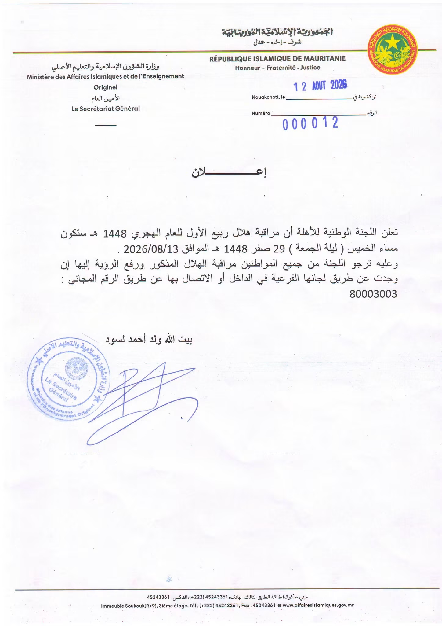 لجنة الأهلة تدعو إلى تحري هلال ربيع الأول مساء الخميس