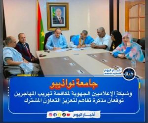 شبكة الاعلاميين الجهوية بنواذيبو نجاح أكبر من العمر